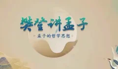 樊登讲孟子第一季 50讲
