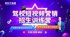 驾校短视频营销招生精品课:抖音推广技巧,抖音短视频招生