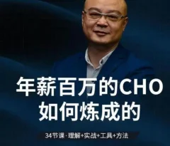 和君:百万年薪CHO进阶之道三、四、五期视频合集