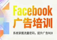 meta增长实验室·facebook广告系统性培训,从入门到精通