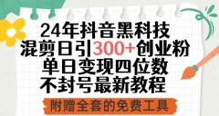 24年抖音黑科技混剪日引300+创业粉,单日变现四位数不封号