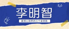 李明智 赢领心视界的三个金钥匙
