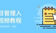 项目管理入门视频教程