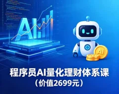 程序员AI量化理财体系课价格2699元