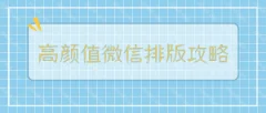 孙晓芳-高颜值微信排版全攻略 15节视频