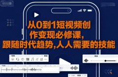 大萌-从0到1短视频创作变现必修课,跟随时代趋势,人人需要的技能