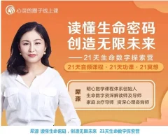 犀源读懂生命密码,创造无限未来 21天生命数字探索营 音频+文档