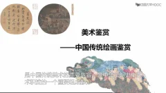 美术鉴赏—中国传统绘画鉴赏