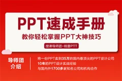 PPT速成手册:创造出含金量达100万的PPT