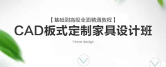 CAD板式定制家具设计班基础到高级全面精通教程