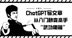 ChatGPT写文章,从入门秒变高手的‘武功秘籍’