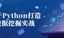 基于Python打造数据挖掘实战