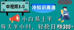 中视频3.0.冷知识赛道:每天半小时,轻松日赚300+