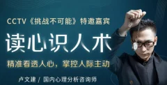 王牌读心师卢文建 读心识人术,教你学会察言观色提高说话办事能力