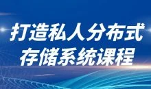 打造私人分布式存储系统课程