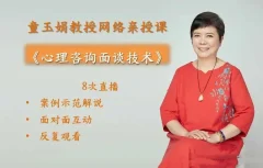 童玉娟教授亲授《心理咨询面谈技术》