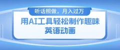 用免费AI工具制作火柴人动画,小白也能实现