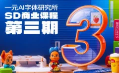 一元AI字体研究所第3期sd商业课程