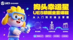 狗头幸运星UE5动画全套课程,从入门到实操全掌握