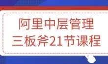 阿里中层管理三板斧21节课程