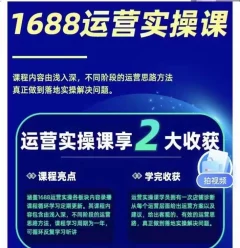 宫老师1688实操运营课,零基础学会1688实操运营,电商年入百万不是梦