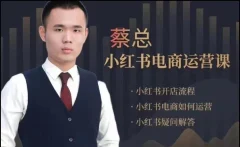 潮汕蔡总·小红书电商运营课,内容包含小红书开店流程,小红书电商如何运营
