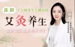 艾灸养生冻龄:不跑美容院,不花冤枉钱,让你“艾”出不老颜、好气色、好身体