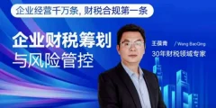 王葆青:企业财税筹划与风险管控