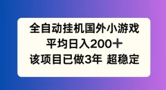 全自动挂机国外小游戏,平均日入200+,此项目已经做了3年 稳定持久