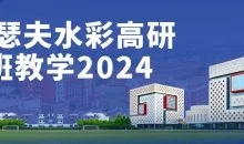 约瑟夫水彩高研班教学2024