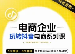 玺承·电商企业玩转抖音电商系列课,6大维度,6位老师,线上揭秘抖音商家入局SOP