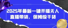 2025年最新一键开播无人直播带货,保姆级干货