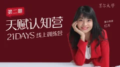 21日天赋认知营辨别源动力清除自我设限持续绽放的三大基石