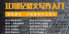 北鱼学堂《记叙文(一阶):10讲记叙文写作入门》