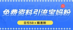 免费资料引流宝妈粉,日引50+精准粉【揭秘】