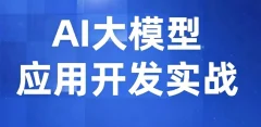【众创AI】AI大模型应用开发实战