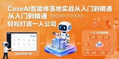 张泽CozeAI智能体落地实战从入门到精通,轻松打造一人公司