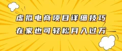 虚拟电商项目详细拆解,兼职全职都可做,每天单账号300+轻轻松松【揭秘】