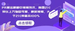 PR搬运模板中视频技术,前面2分钟以上万物皆可搬,横屏视频,大于2分钟基本100%