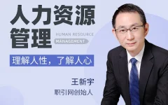 王新宇人力资源管理——理解人性,了解人心