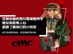 恋爱必备的男女思维差异学,洞悉男人心,做最了解他们的小妖孽