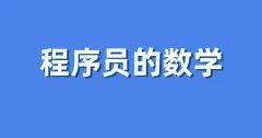 程序员的数学
