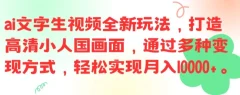 ai文字生视频全新玩法,打造高清小人国画面,通过多种变现方式