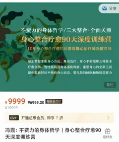 冯霞:不费力的身体哲学丨身心整合疗愈90天深度训练营