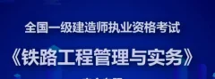 一级建造师铁路实务精讲班全套VIP视频课件