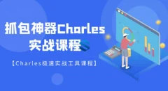快速掌握Charles抓包工具实战详解