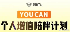 YOUCAN个人增值陪伴计划:提升个人“稳定可持续赚钱能力”