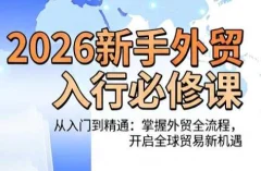 冰冰老师·2026新手外贸入行必修课