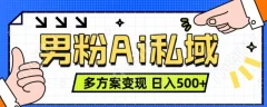 男粉项目,Ai图片转视频,多种方式变现,日入500+