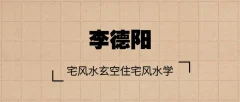 李德阳宅风水玄空住宅风水学零基础入门自学视频